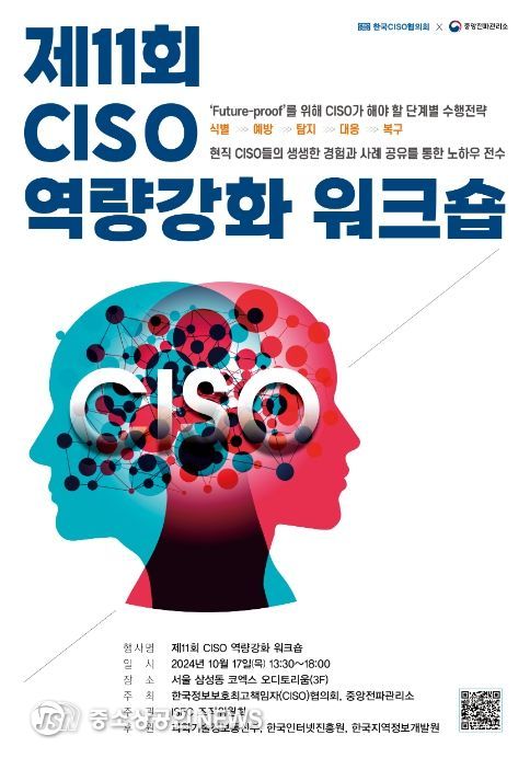 제11회 CISO 역량강화 워크숍 포스터