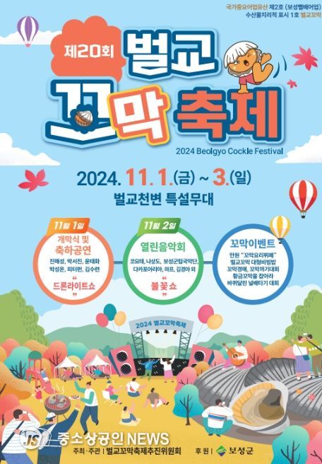 보성군, 벌교꼬막축제 개최!