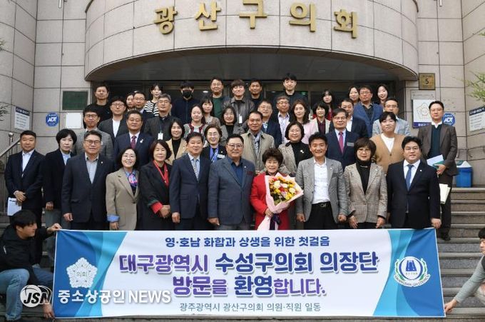 광주광역시 광산구의회, 대구 수성구의회와 화합·상생 ‘첫걸음’