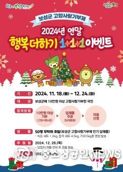 보성군, 고향사랑기부제 연말 행복더하기(1+1+1) 이벤트_ 보성군, 고향사랑기부제 연말 행복더하기(1+1+1) 이벤트 포스터