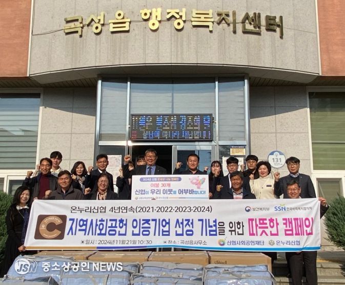 곡성군 온누리신협 '온세상 나눔 캠페인'으로 나눔 활동 실천