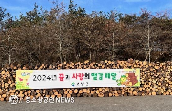보성군, 2024년 꿈과 사랑의 땔감 나누기 행사 추