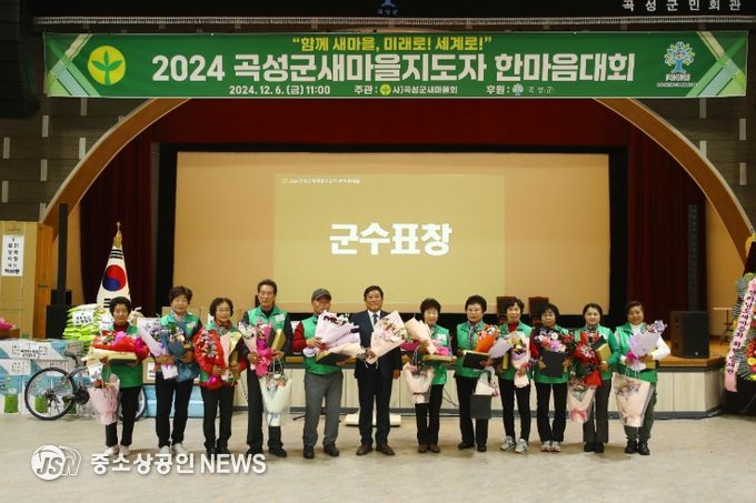 ‘2024 곡성군새마을지도자 한마음대회’ 개최