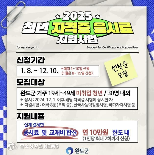 완도군, 청년의 꿈을 응원합니다! 자격증 응시료 지원