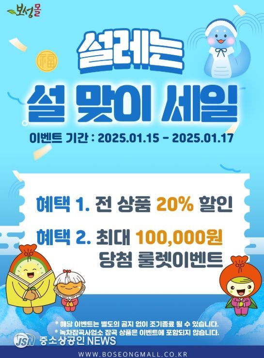 15일부터 설맞이‘보성몰’최대 20% 특별할인_설맞이‘보성몰’최대 20% 특별할인 포스터
