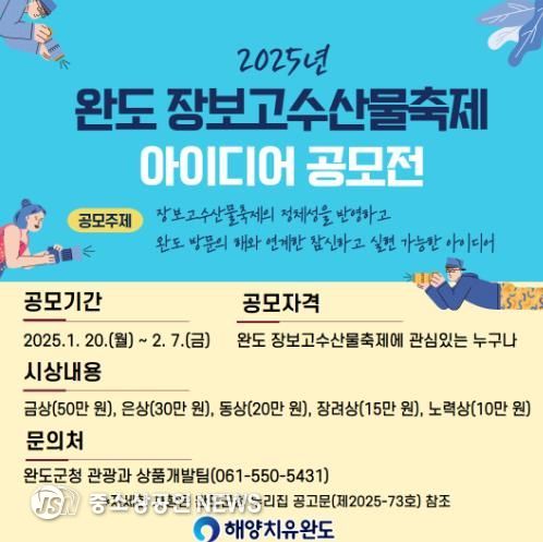 완도 장보고수산물축제 아이디어 공모전 개최합니다!