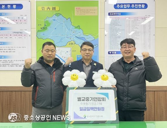 보성군 벌교건설기계경영인연합회 이웃사랑 성금 기부