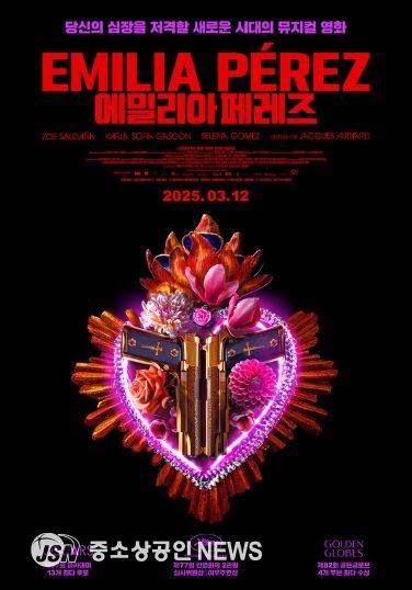 뮤지컬 영화 '에밀리아 페레즈' 포스터