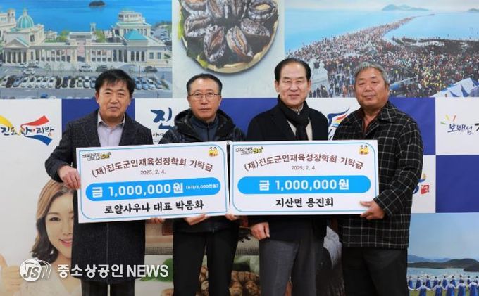 (재)진도군인재육성장학회 ‘장학금 25백만 원 기탁’