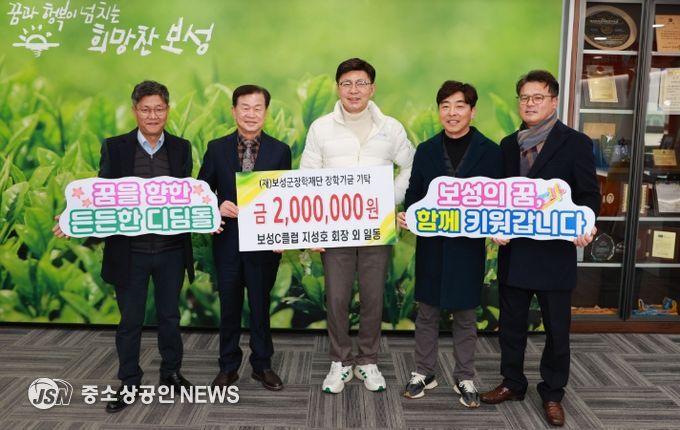 보성C클럽 보성군장학재단에 장학금 기탁
