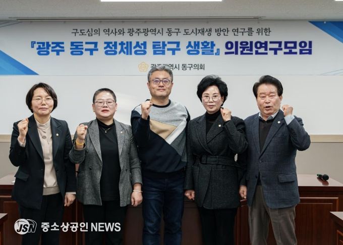 광주광역시 동구의회, 동구 맞춤 정책 발굴 위한 연구단체 활동 활발