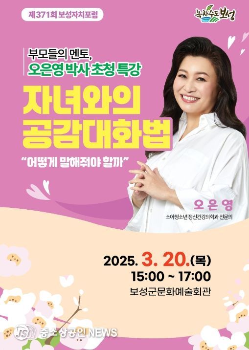 ‘보성자치포럼’ 26년의 지혜로 미래를 여는 지식 플랫폼_ 3월 20일 제371회 보성자치포럼 오은영 박사 특강 포스터