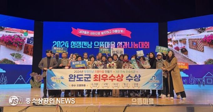 완도군, 청정 전남 으뜸 마을 만들기 26개소 신규 선정
