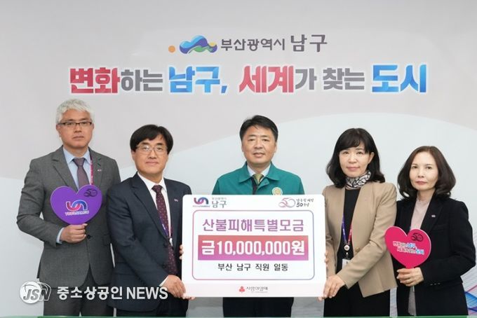 산불피해 복구 지원 성금 모금