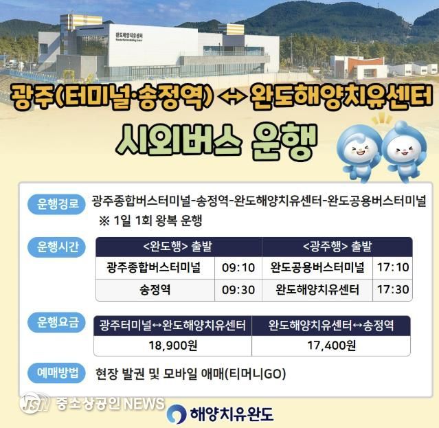 완도해양치유센터-광주 송정역 시외버스 운행한다!