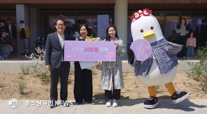 도모헌, 20만 번째 방문객 맞이 특별 이벤트