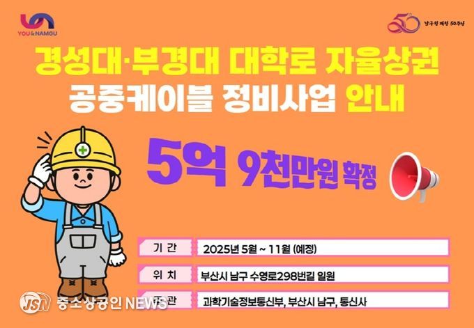 부산 남구, 경성대·부경대 상권활성화 구역 내 공중케이블 정비사업 확정