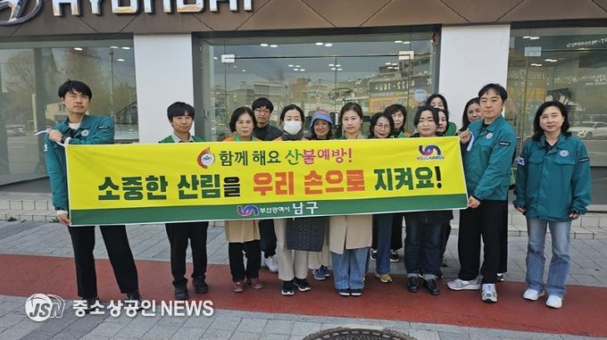 부산 남구, 4월 안전점검의 날 ‘산불 예방 캠페인’ 실시