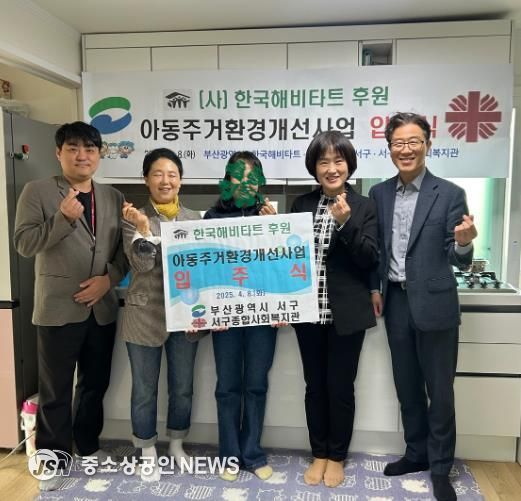 부산 서구 - 서구종합사회복지관 한국해비타트 아동 주거환경개선사업 입주식