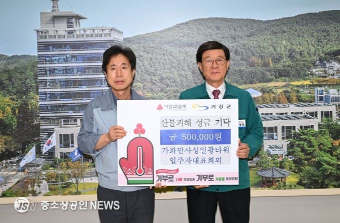 기장군 가화만사성일광타워 입주자대표회의, 산불 피해 지원을 위한 성금 50만원 기탁