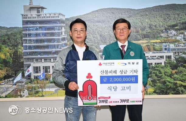 기장군 식당 고미, 산불 피해 지원을 위해 기장군에 성금 2백만원 기탁