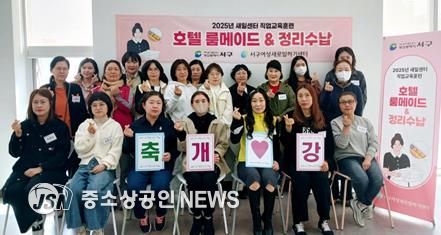 서구새일센터, “호텔 룸 메이드 & 정리 수납”직업교육훈련 과정 개강