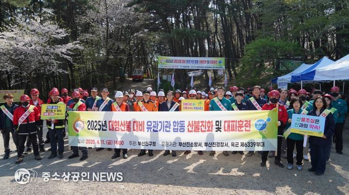 대형산불 대비 2025년 부산진구 유관기관 합동 산불진화 및 주민대피훈련 실시