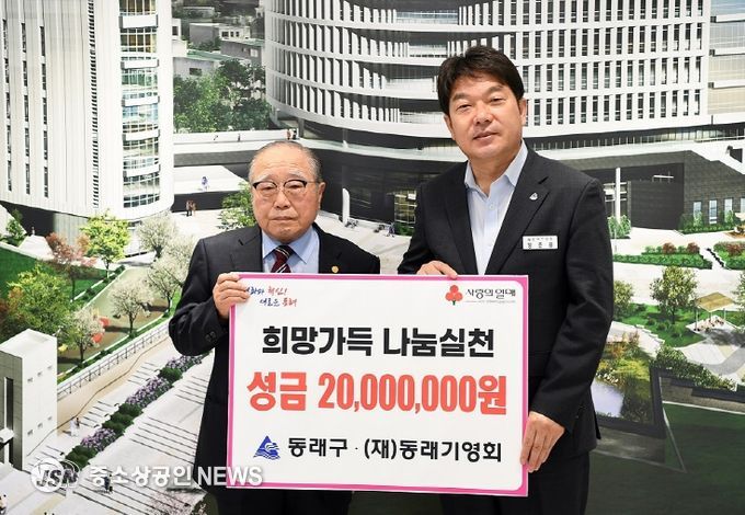 부산 동래구 (재)동래기영회, ‘희망가득 나눔실천’ 성금 기탁