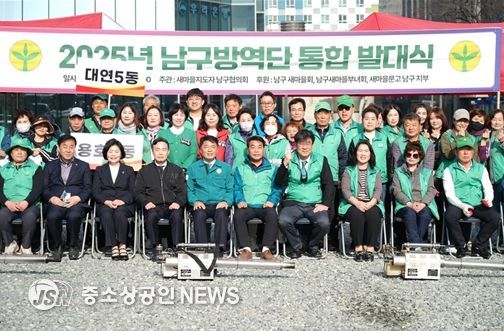 남구 방역단 통합 발대식