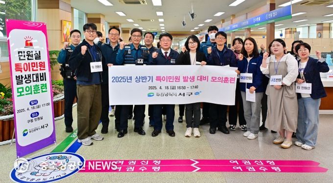 부산 서구, 민원실 직원 보호를 위한 특이 민원 대응 훈련 실시