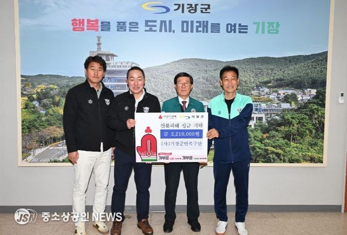 (사)기장군민축구단, 영남지역 산불 피해 지원을 위해 기장군에 성금 221만원 기탁