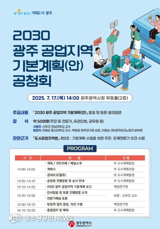 ‘2030 공업지역 기본계획(안)’ 공청회 개최