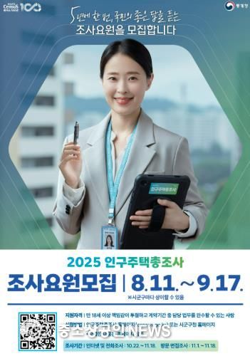 해남군, 2025 인구주택총조사 조사요원 모집