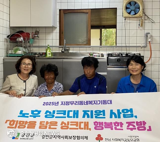 강진군이 취약계층을 대상으로 노후 싱크대 교체사업을 추진, 주거환경을 개선했다.