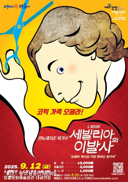 장흥군서 코믹가족오페라 ‘세빌리아의 이발사’ 공연