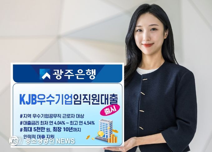 광주은행, ‘KJB우수기업임직원대출’ 선보이며 맞춤형 금융 서비스 확대