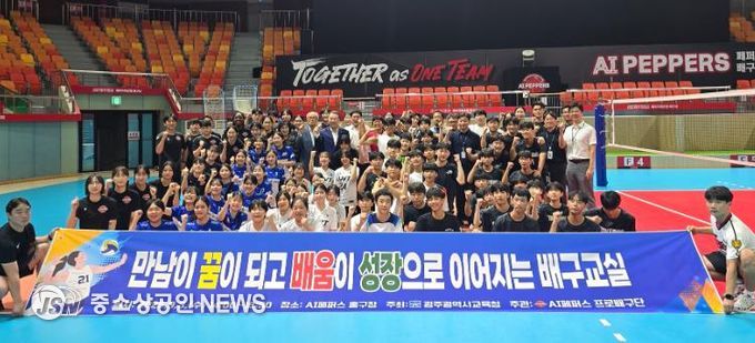 광주광역시교육청, ‘AI 페퍼스 배구교실’ 운영