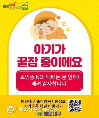 해운대구, 출산 가정에‘초인종 매너 스티커’제작·배부