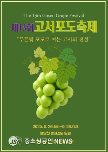 담양군, ‘푸른빛 포도로 여는 고서의 전설’ 고서포도축제 26일 개막