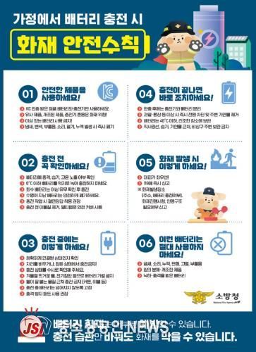 장흥소방서, “리튬이온 배터리 안전 사용수칙 준수 당부”