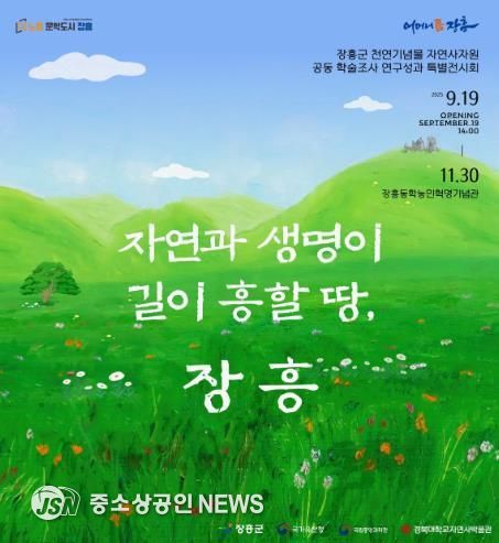 장흥군, 천연기념물 자연사자원 연구성과 특별전 개최
