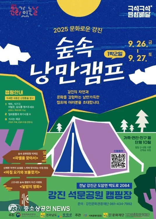 캠핑과 함께하는 문화로운 강진 포스터 이미지.