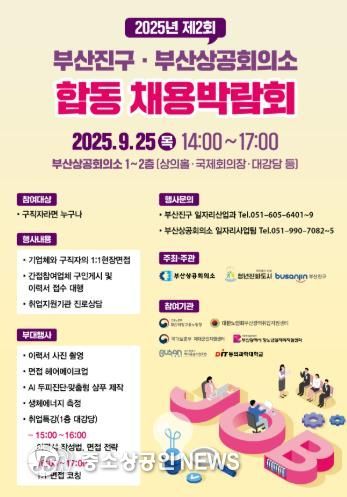 2025년 제2회 부산진구·부산상공회의소 합동 채용박람회9월 25일 개최
