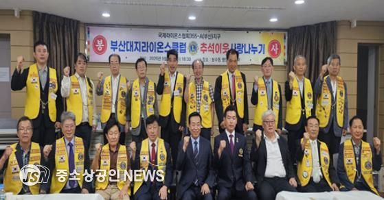 부산대지라이온스클럽, 『추석 이웃사랑 나누기』행사 개최