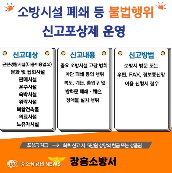 소방시설 불법행위 신고포상제 운영