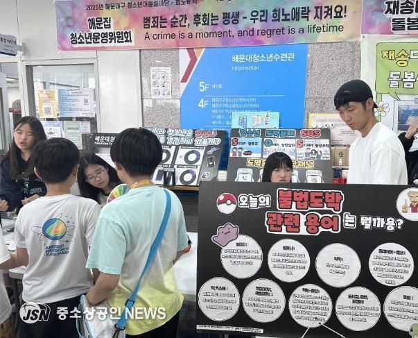 해운대청소년문화의집 청소년운영위원회, ‘청소년 도박 범죄 예방 캠페인’진행
