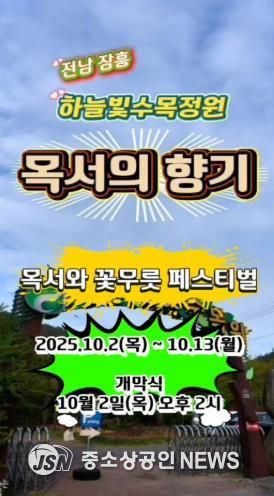 장흥 하늘빛수목정원서 ‘금·은목서 향기 페스티벌’ 개최