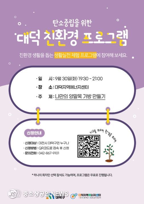 대전 대덕구 ‘탄소 중립 실천’ 대덕 친환경 프로그램 홍보 포스터