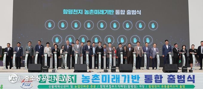 함평천지 농촌미래기반 통합출범식