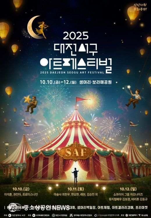 2025 대전 서구 아트페스티벌 10월 10일 개막